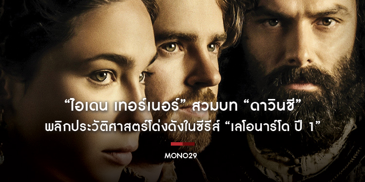 “ไอเดน เทอร์เนอร์” สวมบท “ดาวินชี” พลิกประวัติศาสตร์โด่งดังในซีรีส์ “Leonardo Season 1 เลโอนาร์โด ปี 1”